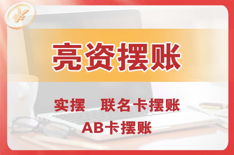 舒兰个人亮资摆账