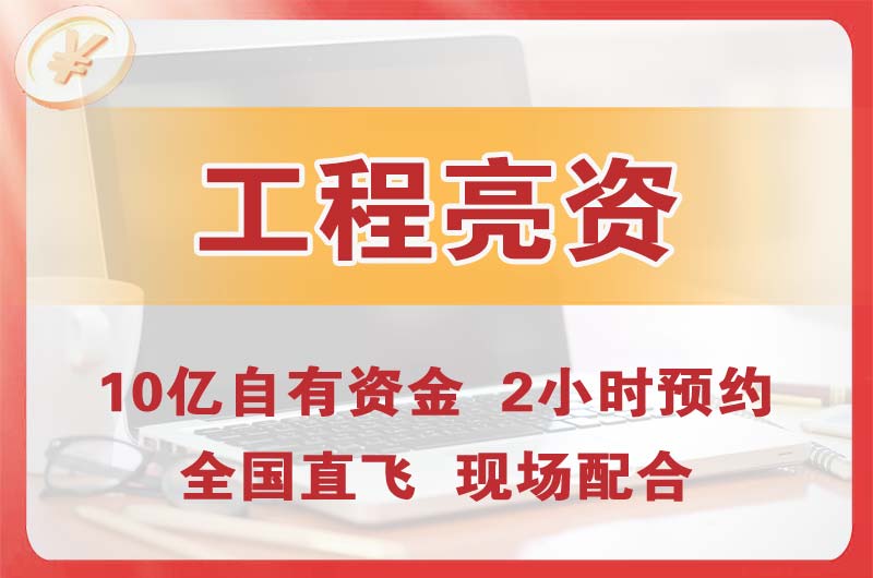 舒兰工程亮资摆账